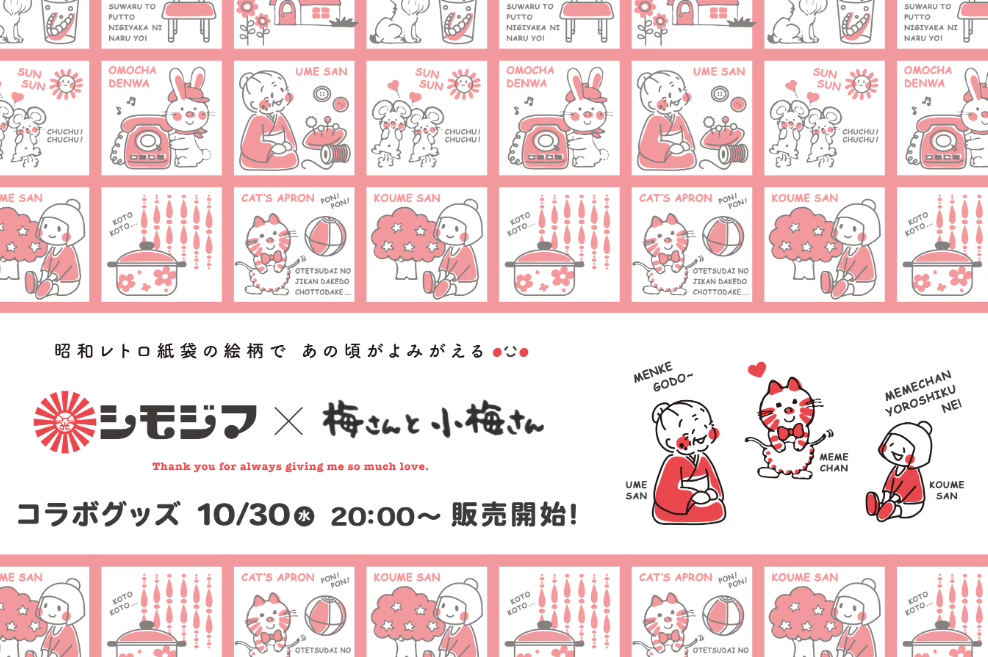 【梅さんと小梅さん×シモジマ】コラボグッズ販売開始！
